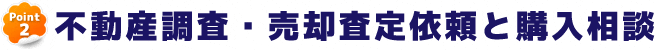 POINT2 不動産調査・査定依頼と購入相談