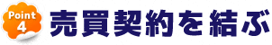 POINT4 売買契約を結ぶ