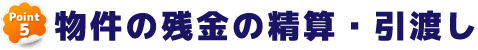 POINT5 物件の残金の清算・引き渡し