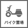 バイク置き場あり