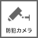 防犯カメラあり