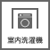 室内洗濯機置き場あり