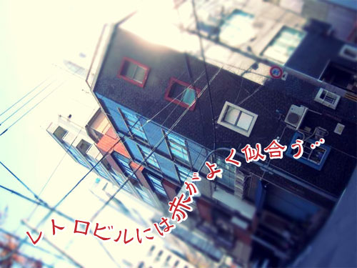 『レトロなビルには、赤が似合う。』賃貸物件の画像