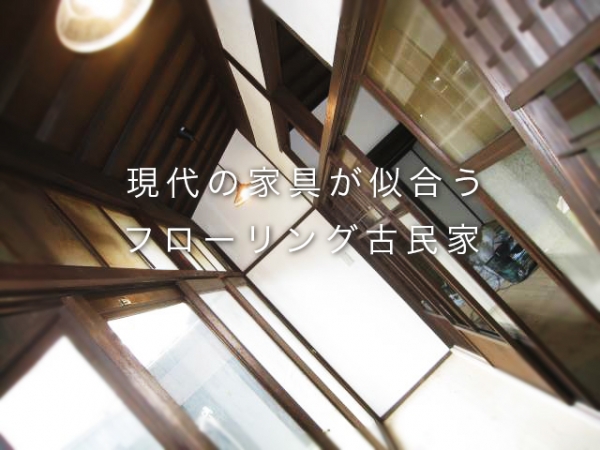 八尾市植松町2 古民家 これはカッコ良く使えそう マンション 賃貸 ハコマルシェ