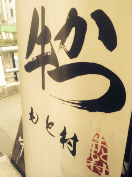 『牛かつなるものを食してまいりました。』001.jpgの画像