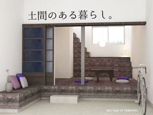 『「土間のある暮らし。」in TANIROKU』賃貸物件の画像