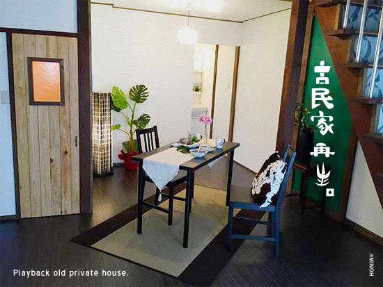 『古民家再生。リノベな一軒家で暮らす。』賃貸物件の画像