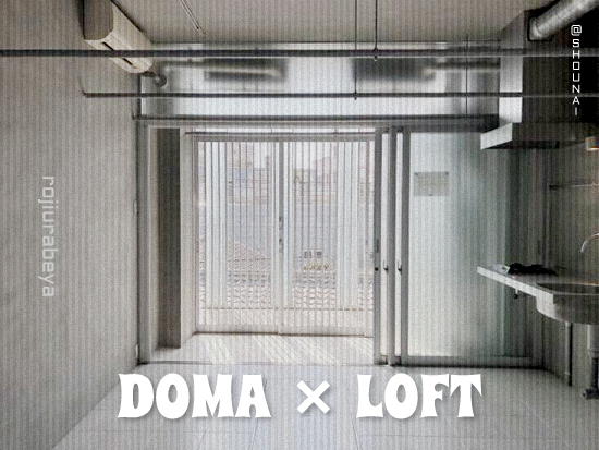 『DOMA×LOFTの路地裏部屋。』賃貸物件の画像
