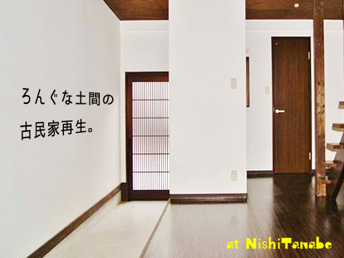 『使える土間付き、古民家再生ナリ。』賃貸物件の画像