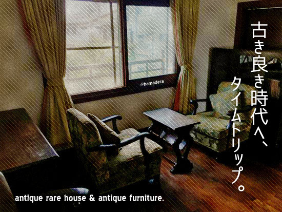 『手ぶらでタイムトリップ!古き良き時代へ。』賃貸物件の画像