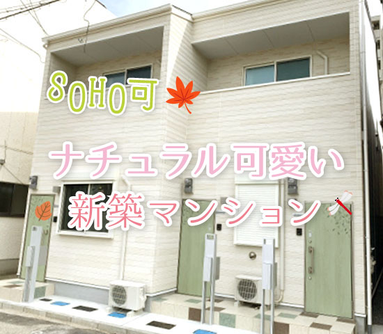 大阪市此花区春日出南2 Soho可 ナチュラル可愛い新築マンション マンション 賃貸 ハコマルシェ