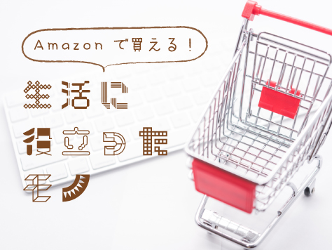 Amazonで揃える！個人的に買ってよかった生活にちょっと役立つ用品の紹介！のアイキャッチ画像