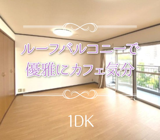 �إ롼�եХ륳�ˡ��ǥ��ե���ʬ����ڥåȤ���餻��1DK������ʪ��β���
