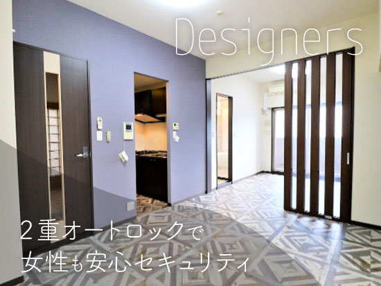 『2重オートロックで女性も安心セキュリティ!駅近・デザイナーズ』賃貸物件の画像