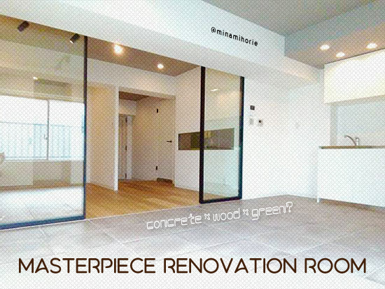 『コンクリ×ウッド×ミドリの異色な名作リノベ。』賃貸物件の画像