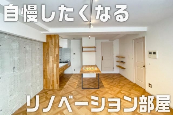 大阪市西区北堀江3 自慢したくなるリノベ部屋 かっこいい 可愛い ナチュラル お洒落 マンション 賃貸 ハコマルシェ
