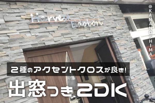 ��2��Υǥ����󥯥������İ���������Ĥ�2DK������ʪ��β���