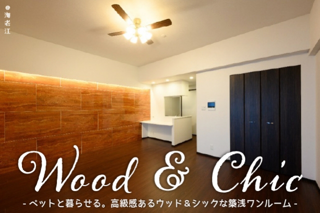 『ペットと暮らせる!ウッド&シックな築浅部屋』賃貸物件の画像