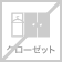 クローゼットあり