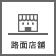 路面店舗
