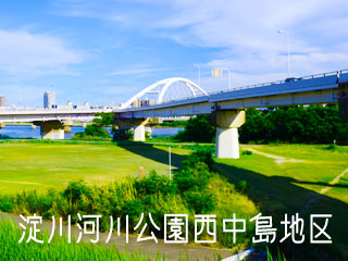 淀川河川公園西中島地区