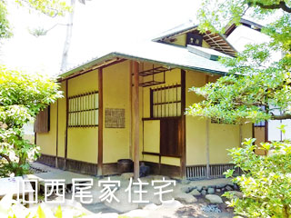 旧西尾家住宅(吹田文化創造交流館)