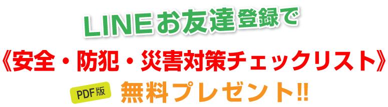 LINEお友達登録で「近隣・地域トラブルチェックリスト」無料プレゼント!