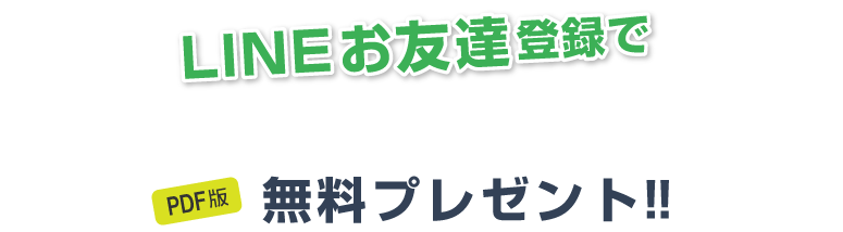 LINEお友達登録で「修繕・リフォーム対応完全ガイド」無料プレゼント!