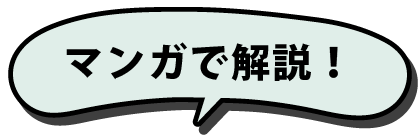 マンガで解説