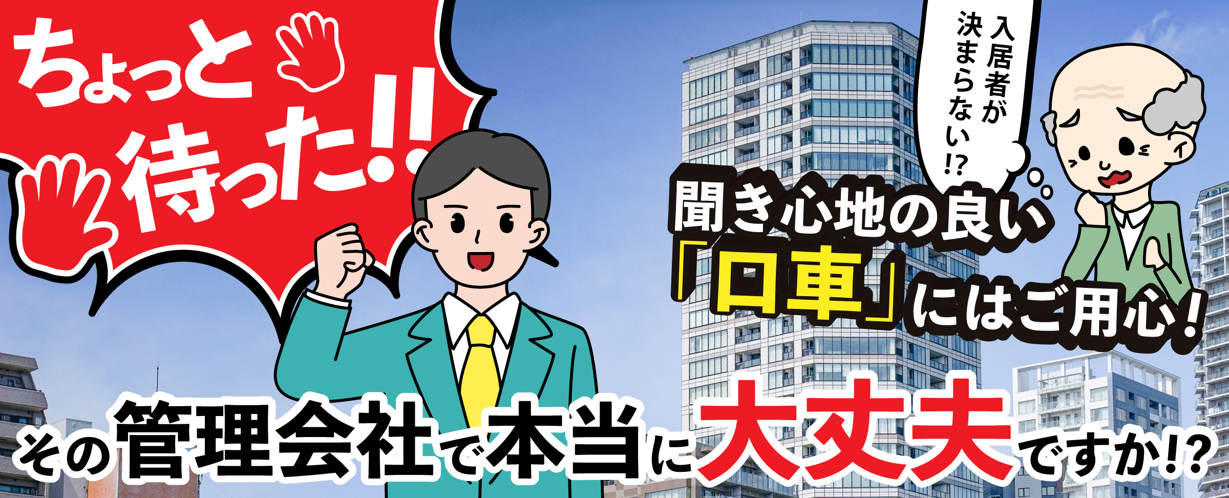 その管理会社で本当に大丈夫ですか