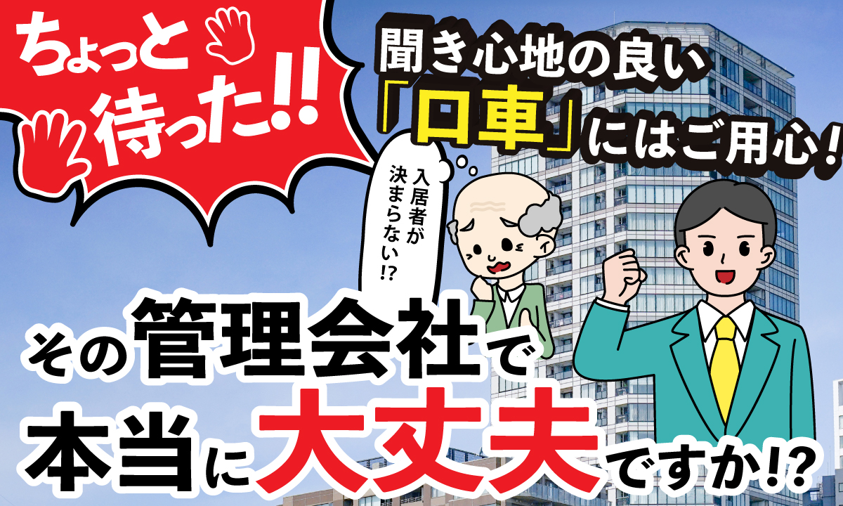 の管理会社で本当に大丈夫ですか
