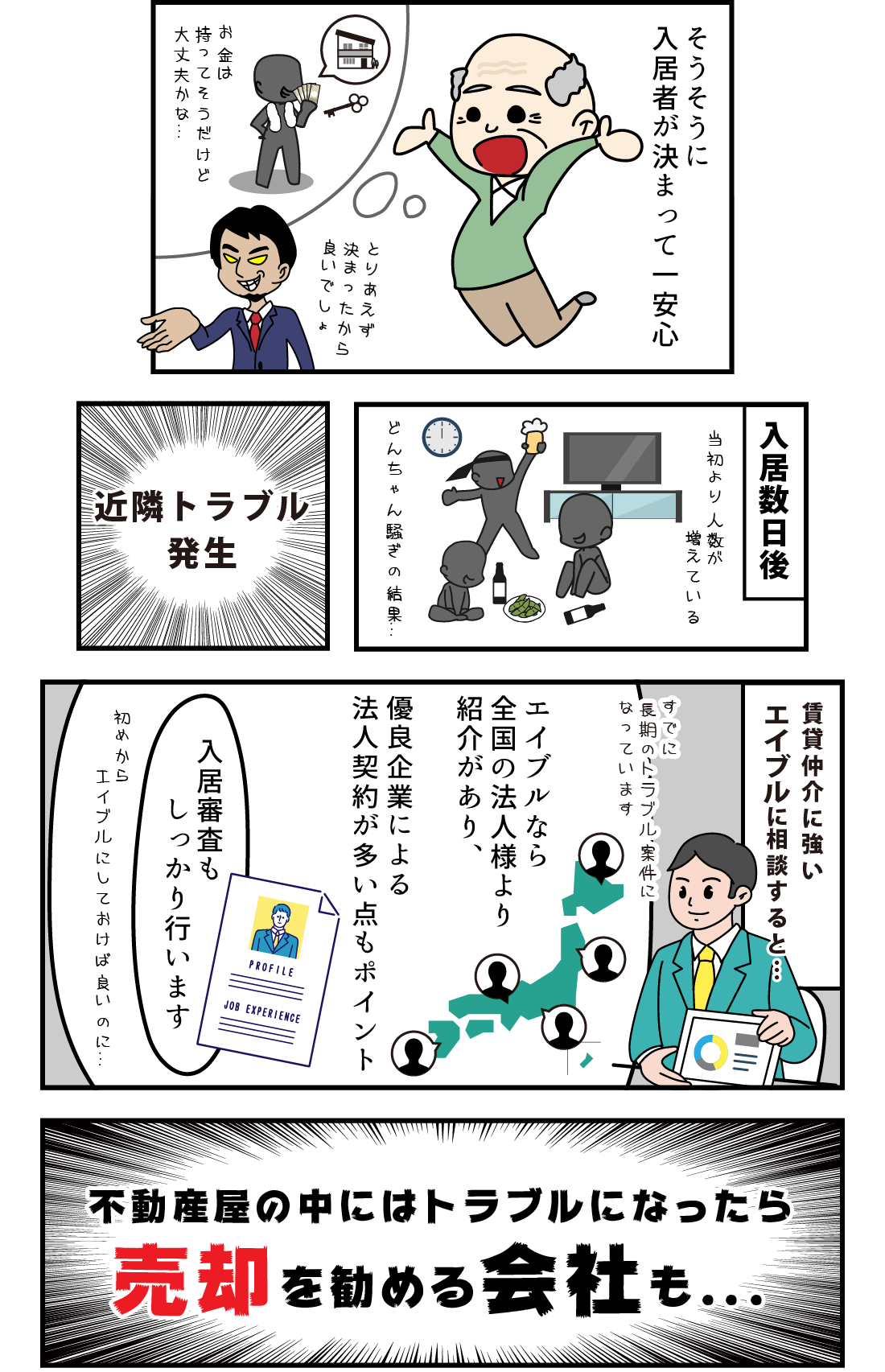 不動産の中にはトラブルになったら売却を勧める会社も...