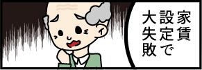 家賃設定で大失敗