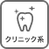 クリニック系向き