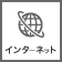 インターネット接続あり