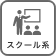 スクール・教室向き