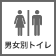 男女別トイレあり
