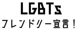 ֥롼ưLGBTեɥ꡼
