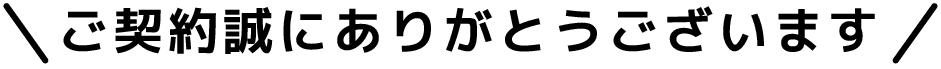 ご契約誠にありがとうございます