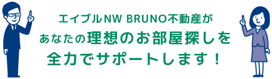 エイブルネットワーク阿波座立売堀店はあなたの理想のお部屋探しを全力でサポートします