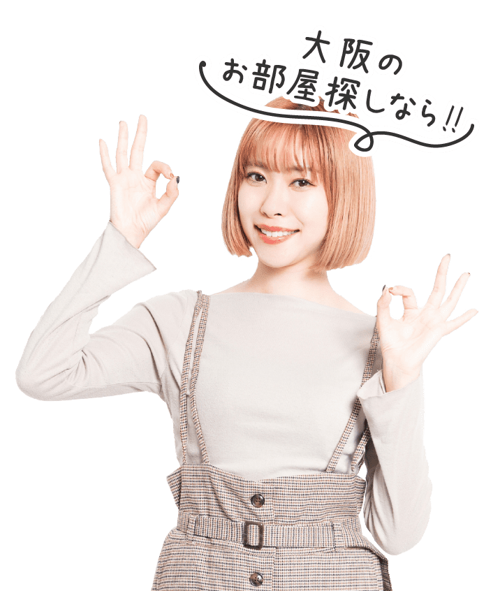 大阪のお部屋探しなら