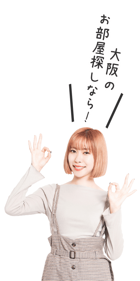 大阪のお部屋探しなら