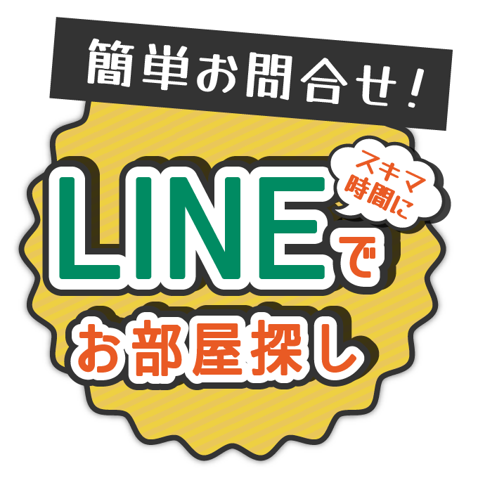 スキマ時間にLINEでお部屋探し