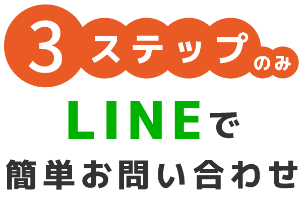3ステップのみ!LINEで簡単お問い合わせ
