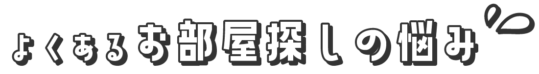 よくあるお部屋探しの悩み
