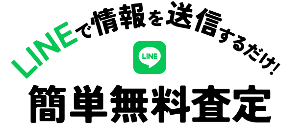 LINEで入力するだけの「貸す」「売る」の簡単無料査定!