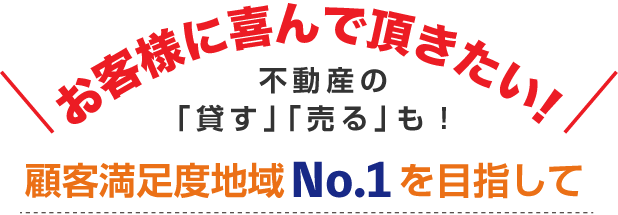 大阪で不動産の「貸す」「売る」のも!顧客満足度地域NO.1を目指して!