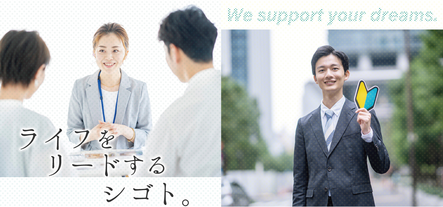 ライフをリードするシゴト。大阪BRUNO不動産 求人・採用・中途採用