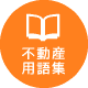 不動産用語集
