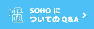 SOHOˤĤƤQ&A